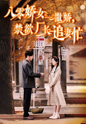 零娇女一撒娇，禁欲厂长追妻忙（86集）红果免费看短剧