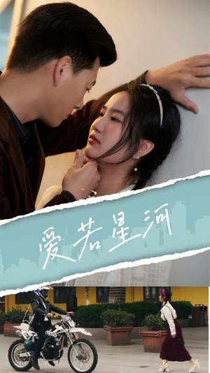 爱若星河（69集）完整版