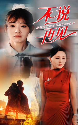 不说再见（31集）精彩短剧片段