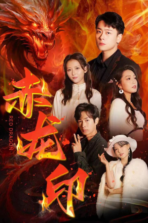 赤龙印（80集）超甜短剧分享