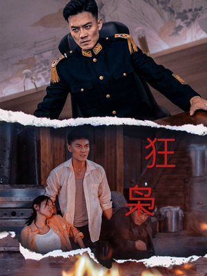 狂枭（71集）火爆短剧热播中