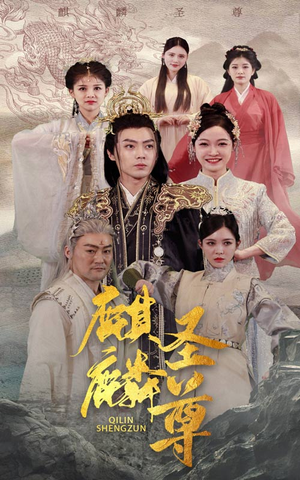 麒麟圣尊（84集）热播短剧追不停