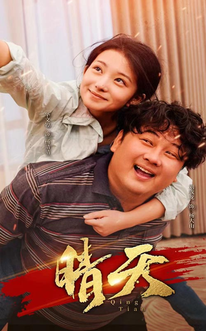 晴天（73集）短剧在线观看