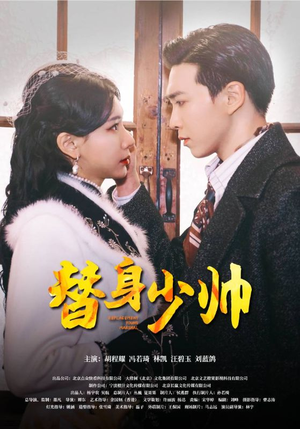 替身少帅（90集）超甜短剧分享