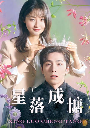 星落成糖（49集）在哪看免费