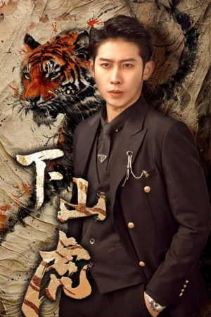 下山虎（80集）火爆热门短剧