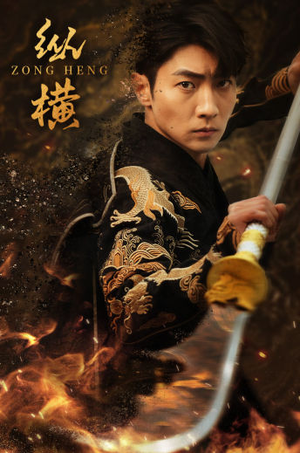 纵横（93集）让你一口气看完