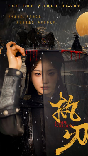 执刃（69集）古装热门短剧