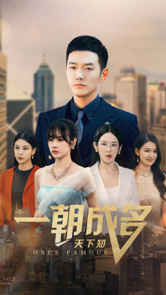 一朝成名天下知（82集）最新上映的短剧