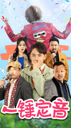 一锤定音（86集）每日分享短剧