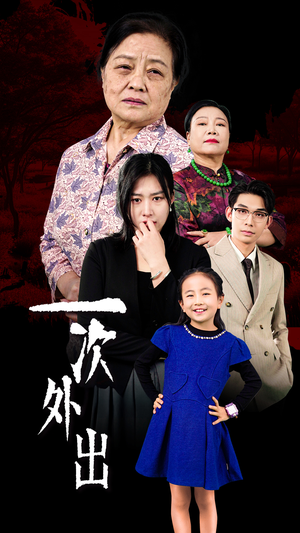 一次外出（65集）抢先看新短剧