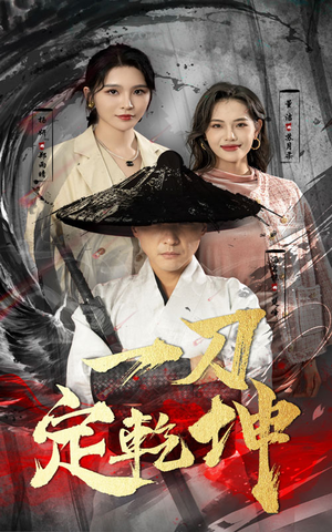 一刀定乾坤（60集）女主角是谁