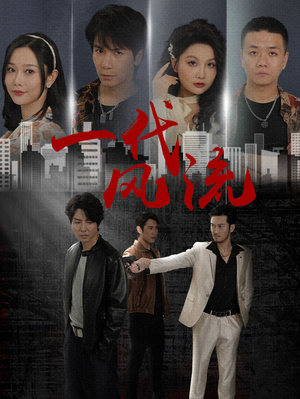 一代风流（50集）全集在线看