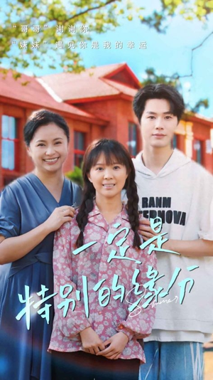 一定是特别的缘分（37集）短剧太精彩