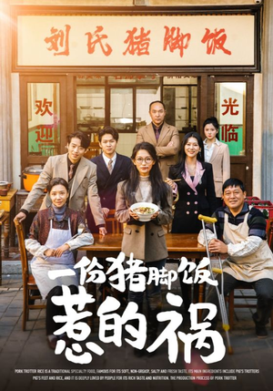 一份猪脚饭惹的祸(30集) 一份猪脚饭惹的祸(30集)短剧太精彩
