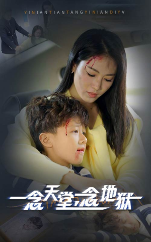 一念天堂一念地狱（33集）西瓜短剧免费看