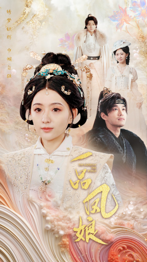 一品凤娘（60集）短剧推荐分享