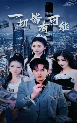 一切皆有可能（60集）无需会员免费看