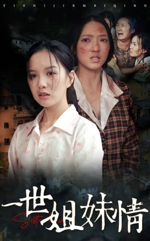 一世姐妹情（69集）短剧精彩推荐