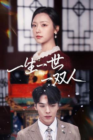 一生一世一双人（42集）最热门短剧来了