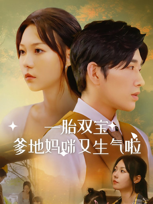 一胎双宝爹地妈咪又生气啦（82集）免费短剧推荐