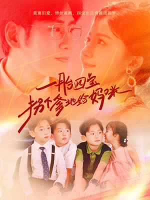 一胎四宝拐个爹地给妈咪（70集）原创精彩短剧