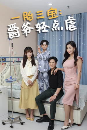 一胎三宝爵爷轻点虐（77集）短剧推荐更新中