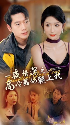 一夜情深之高冷美女赖上我（71集）古代短剧推荐