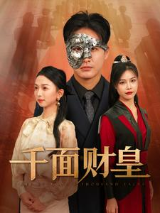 千面财皇(91集) 千面财皇(91集)精彩短剧抢先看