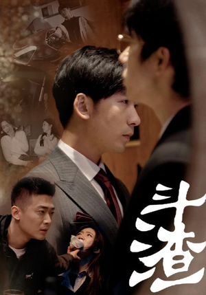 斗渣（81集）完整版