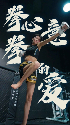 拳心拳意的爱(75集) 拳心拳意的爱(75集)红果短剧免费看