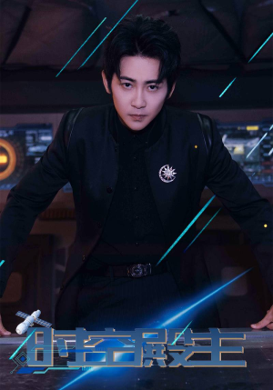 时空殿主（73集）在线看完整版