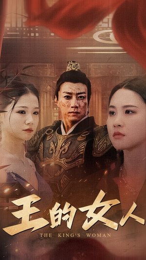 王的女人（60集）我真的爱了