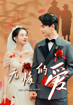 无悔的爱（75集）免费看短剧