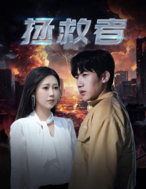 拯救者（65集）在线免费观看