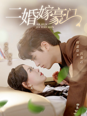 二婚嫁豪门（79集）热播古装短剧