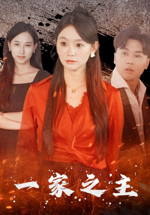 一家之主（35集）免费短剧看全集