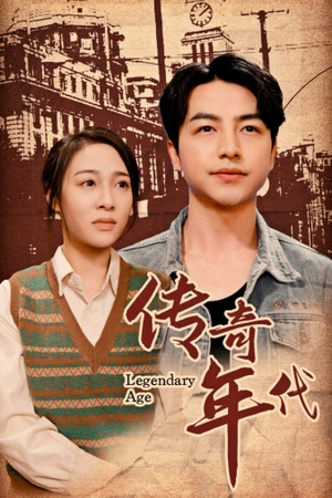 传奇年代(66集) 传奇年代(66集)热播短剧排行榜