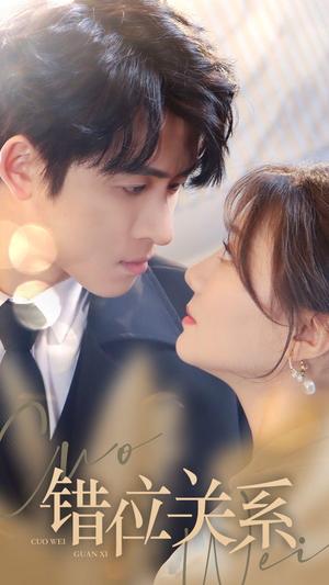 错位关系（61集）古装短剧推荐
