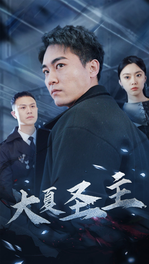 大夏圣主（87集）最热门短剧来了