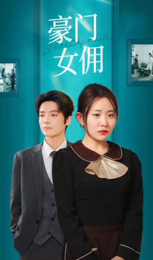 豪门女佣（75集）火热短剧抢先看