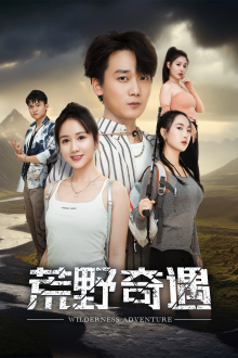 荒野奇遇（41集）甜宠短剧推荐
