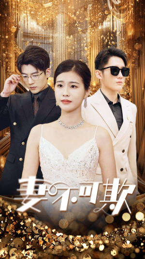 妻无可欺（85集）免费观看完整版