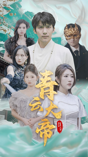 青云大帝（60集）穿越短剧推荐