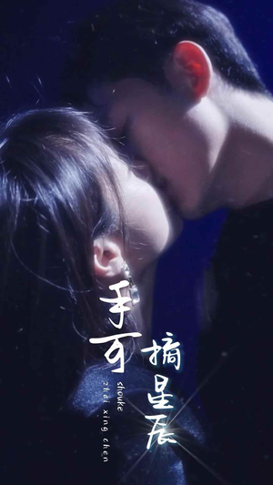 手可摘星辰（80集）第32集