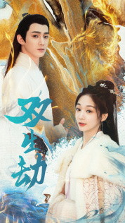 双生劫（84集）海量短剧免费看