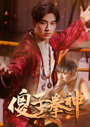 傻子拳神（80集）热门短剧追不停