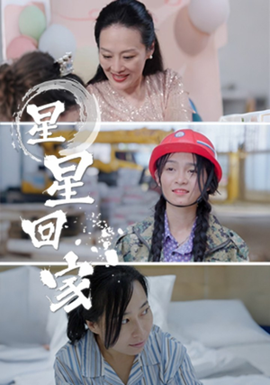 星星回家（36集）好看短剧分享