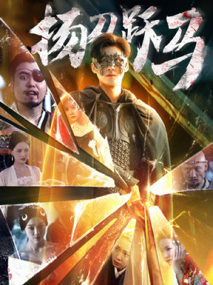 扬刀跃马（100集）热门短剧推广