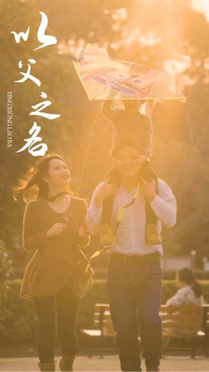 以父之名（74集）短剧免费看全集